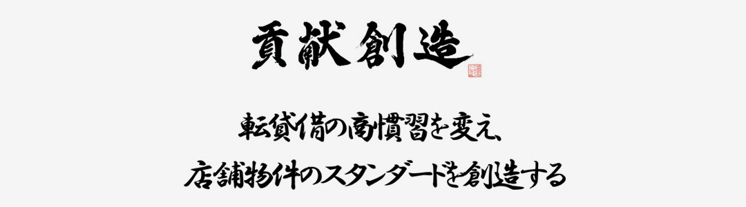 貢献創造 転貸借の商習慣を変え、店舗物件のスタンダードを創造する