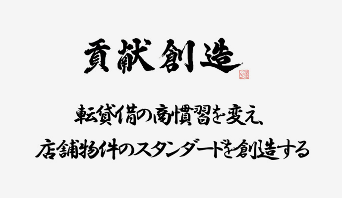 貢献創造 転貸借の商習慣を変え、店舗物件のスタンダードを創造する